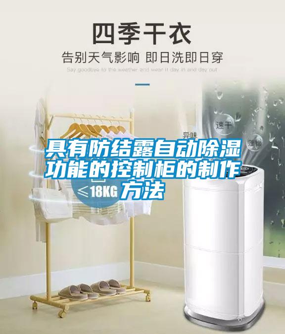 具有防結露自動除濕功能的控制柜的制作方法