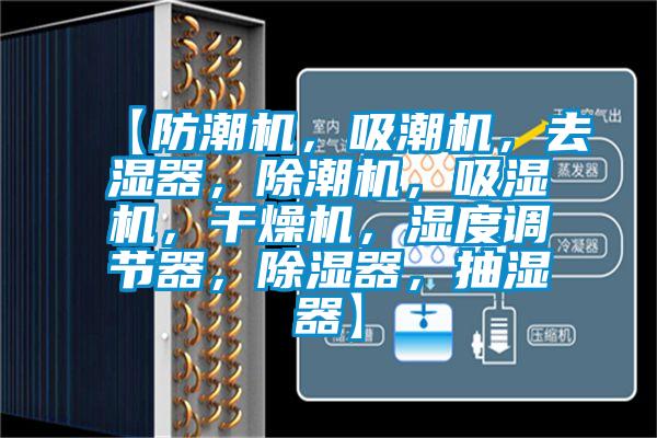 【防潮機,吸潮機,去濕器,除潮機,吸濕機,干燥機,濕度調(diào)節(jié)器,除濕器,抽濕器】