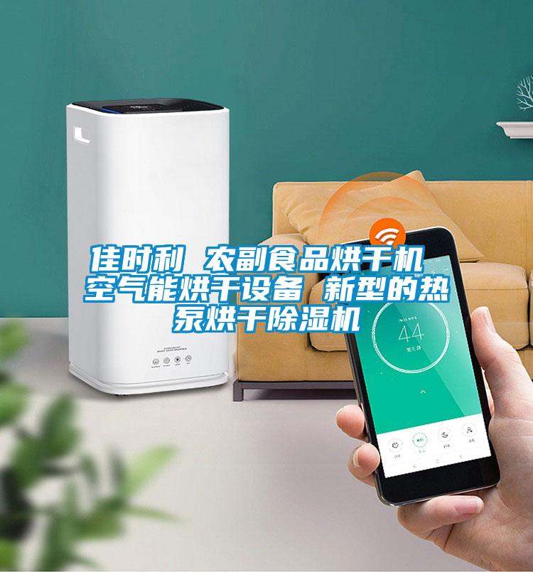 佳時利 農(nóng)副食品烘干機 空氣能烘干設備 新型的熱泵烘干除濕機