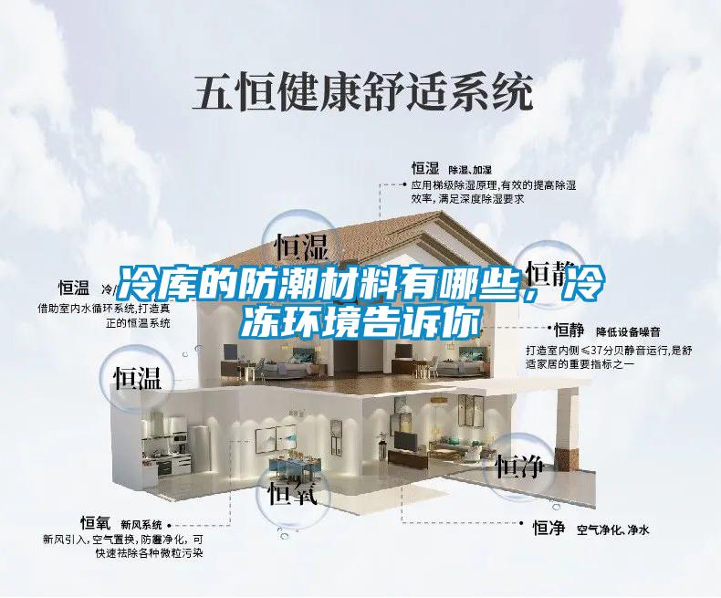 冷庫的防潮材料有哪些，冷凍環(huán)境告訴你