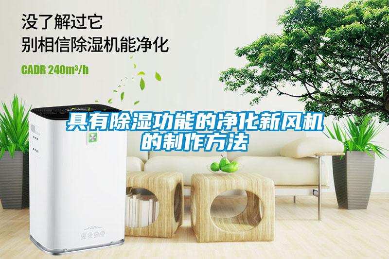 具有除濕功能的凈化新風機的制作方法