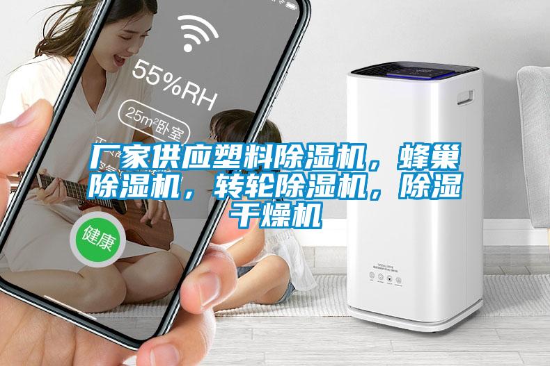 廠家供應塑料除濕機,蜂巢除濕機,轉輪除濕機,除濕干燥機