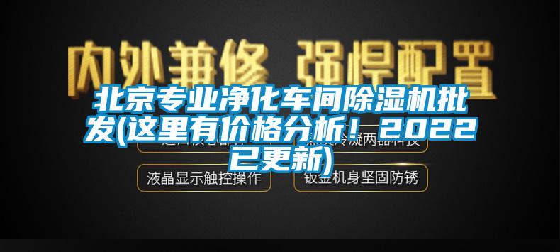北京專業(yè)凈化車間除濕機批發(fā)(這里有價格分析！2022已更新)