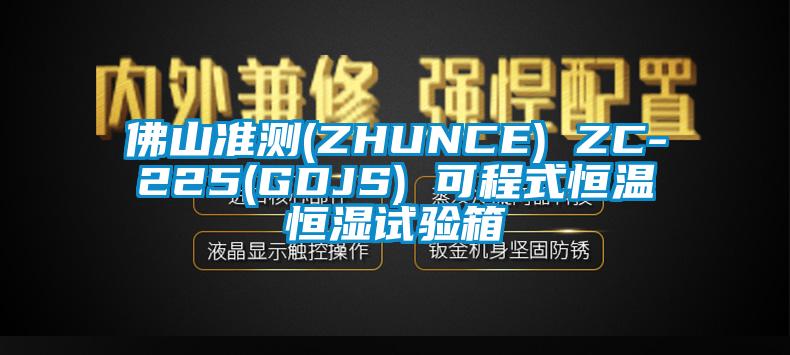 佛山準測(ZHUNCE) ZC-225(GDJS) 可程式恒溫恒濕試驗箱