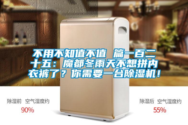 不用不知值不值 篇一百二十五：魔都冬雨天不想拼內衣褲了？你需要一臺除濕機！