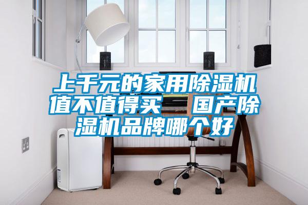 上千元的家用除濕機值不值得買 國產除濕機品牌哪個好