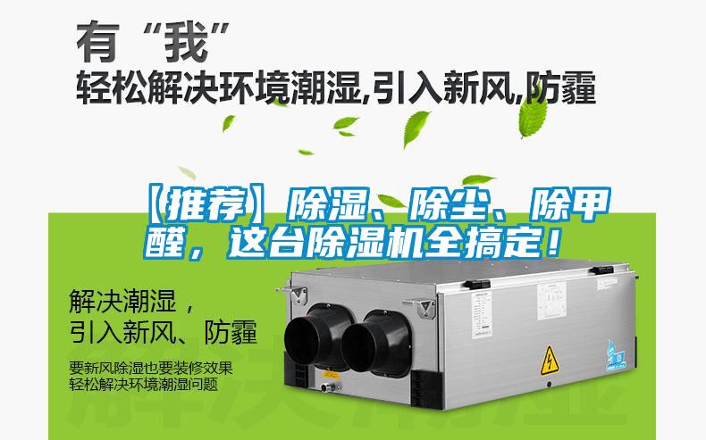 【推薦】除濕、除塵、除甲醛，這臺除濕機全搞定！