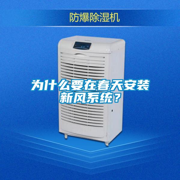 為什么要在春天安裝新風系統？