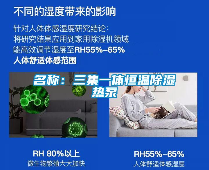 名稱:三集一體恒溫除濕熱泵