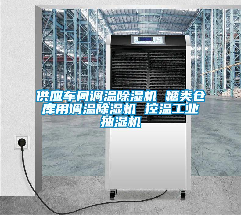 供應(yīng)車間調(diào)溫除濕機(jī) 糖類倉(cāng)庫(kù)用調(diào)溫除濕機(jī) 控溫工業(yè)抽濕機(jī)