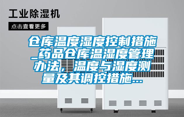 倉庫溫度濕度控制措施_藥品倉庫溫濕度管理辦法，溫度與濕度測量及其調控措施...