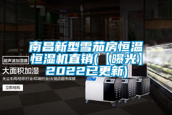 南昌新型雪茄房恒溫恒濕機(jī)直銷(【曝光】2022已更新)