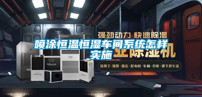 噴涂恒溫恒濕車間系統(tǒng)怎樣實(shí)施