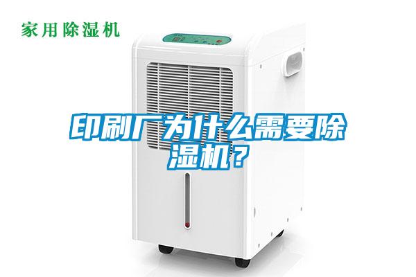 印刷廠為什么需要除濕機？