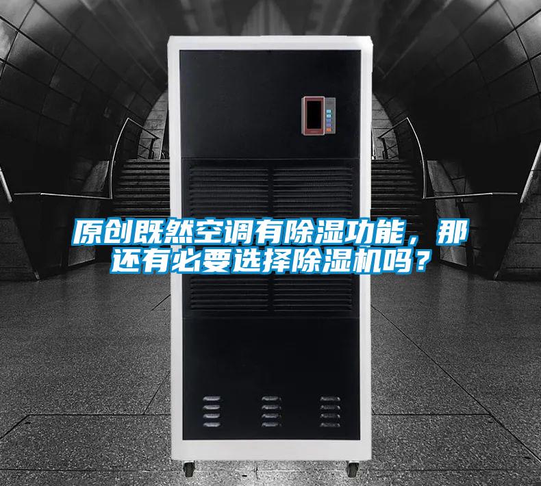 原創既然空調有除濕功能，那還有必要選擇除濕機嗎？