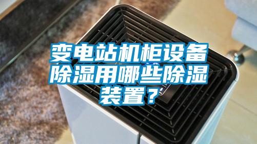 變電站機柜設備除濕用哪些除濕裝置?