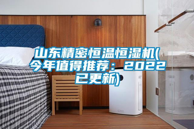 山東精密恒溫恒濕機(jī)(今年值得推薦:2022已更新)