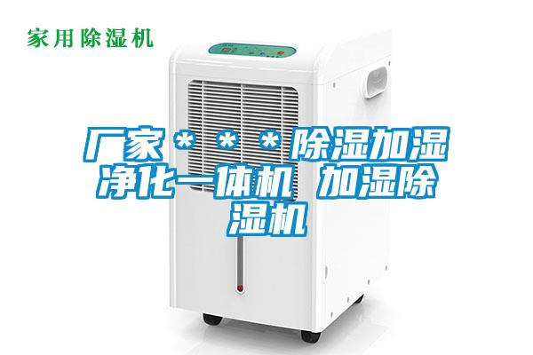 廠家***除濕加濕凈化一體機 加濕除濕機