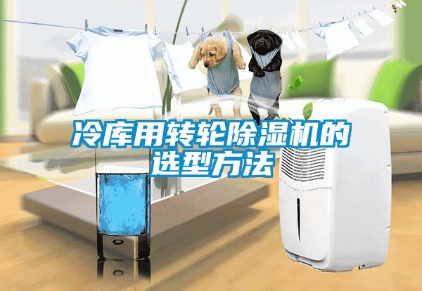 冷庫用轉輪除濕機的選型方法