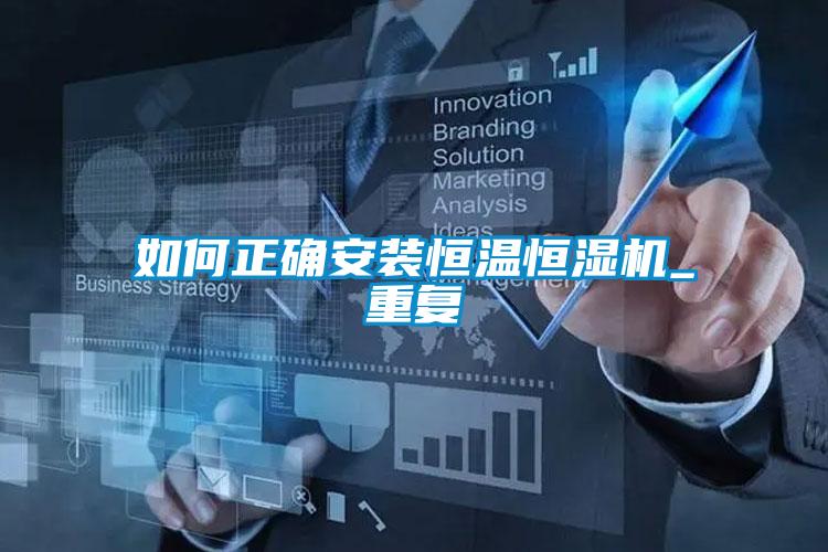 如何正確安裝恒溫恒濕機_重復(fù)