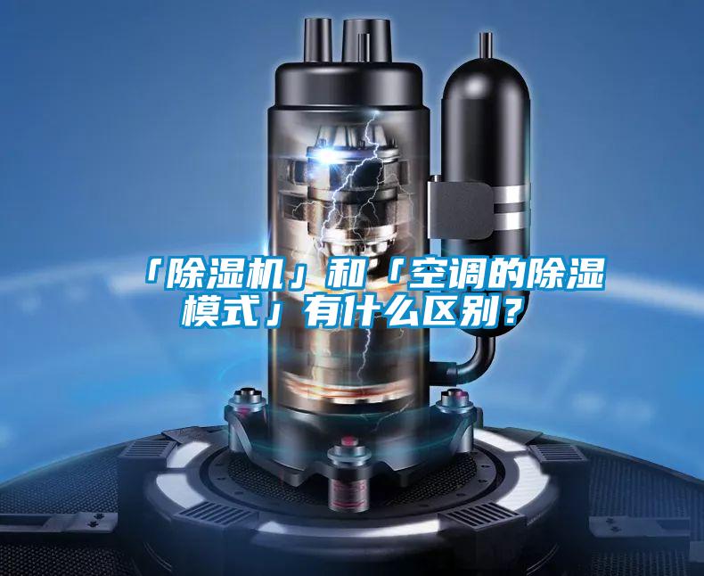 「除濕機」和「空調的除濕模式」有什么區別？