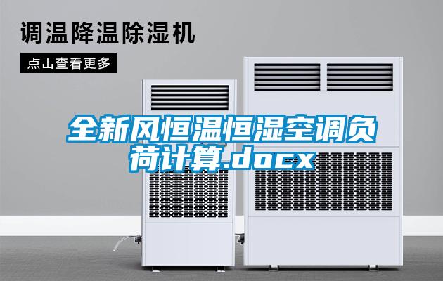 全新風恒溫恒濕空調(diào)負荷計算.docx