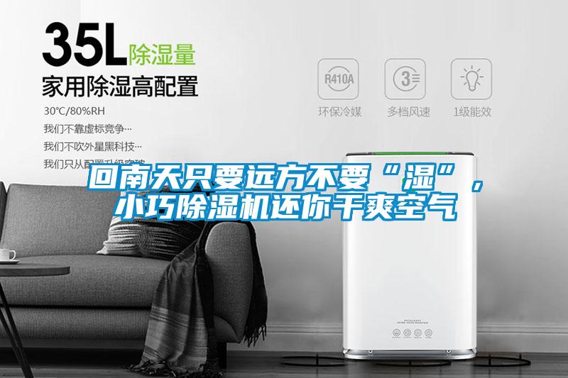 回南天只要遠(yuǎn)方不要“濕”，小巧除濕機(jī)還你干爽空氣
