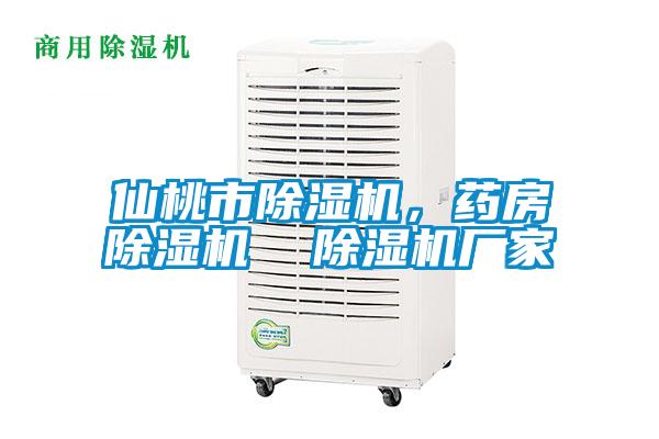仙桃市除濕機,藥房除濕機 除濕機廠家