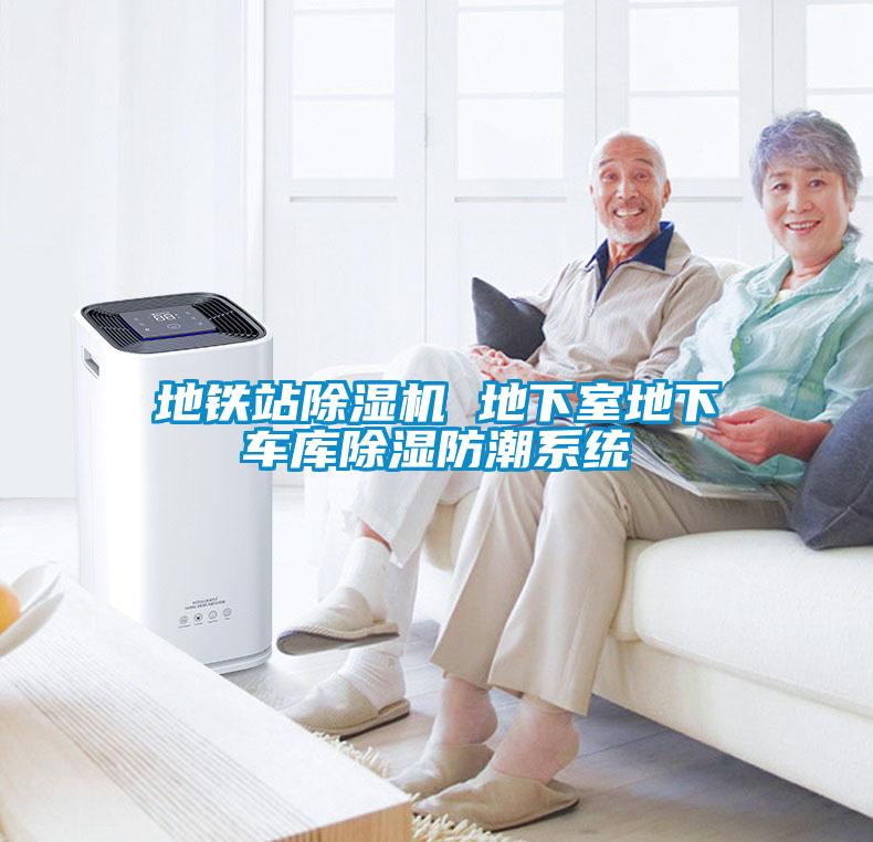 地鐵站除濕機 地下室地下車庫除濕防潮系統