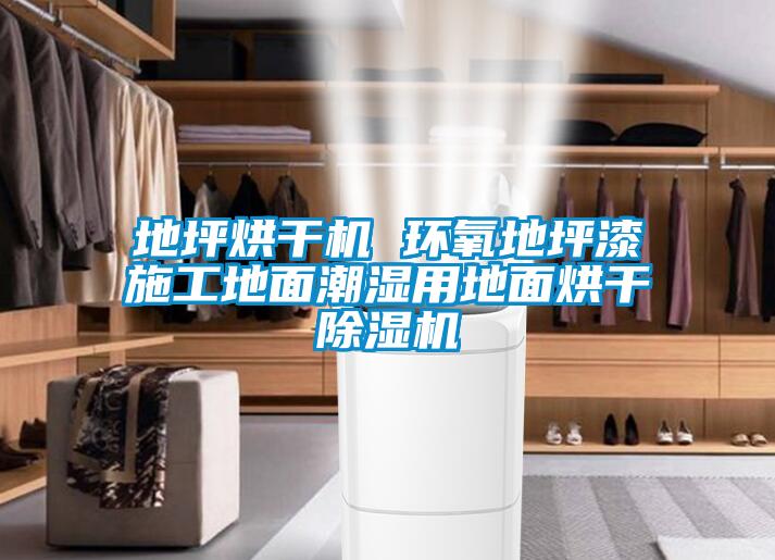 地坪烘干機 環氧地坪漆施工地面潮濕用地面烘干除濕機