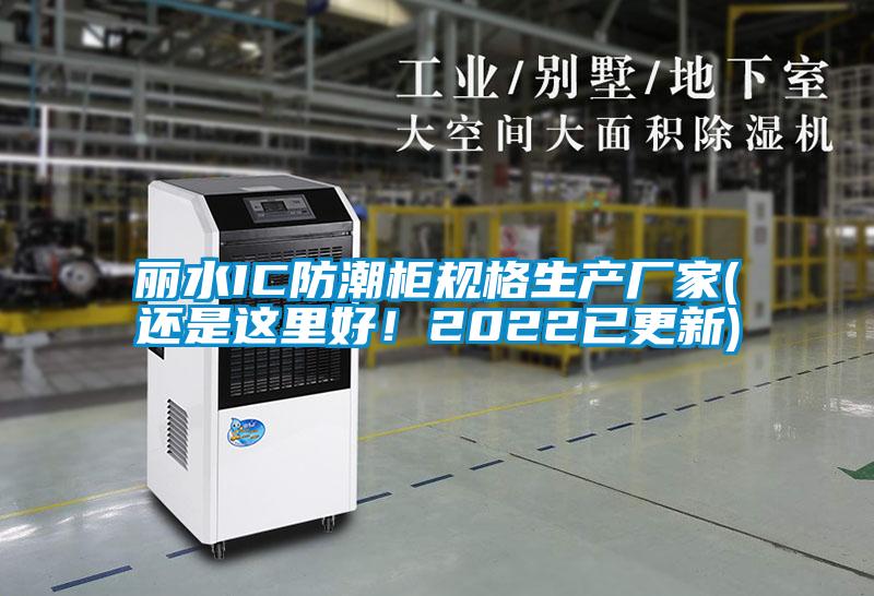 麗水IC防潮柜規格生產廠家(還是這里好!2022已更新)