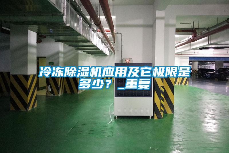 冷凍除濕機應用及它極限是多少？_重復