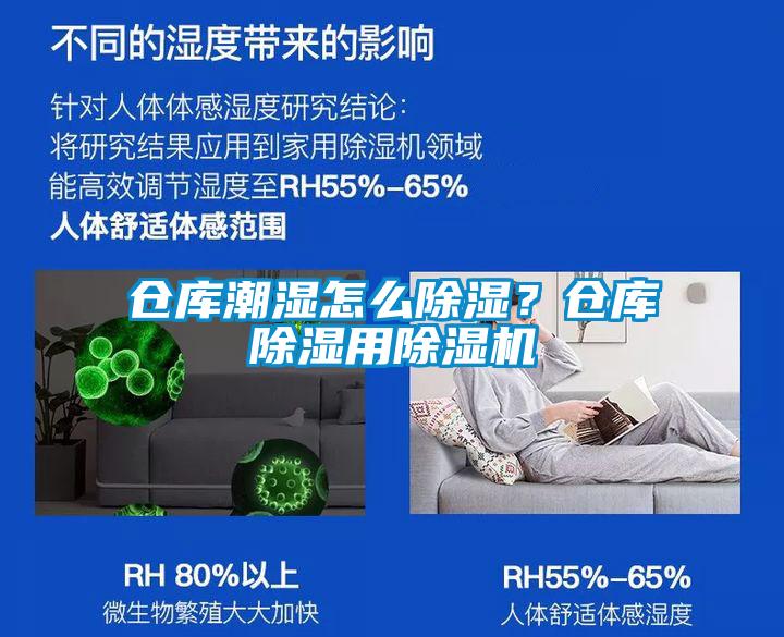 倉庫潮濕怎么除濕？倉庫除濕用除濕機(jī)