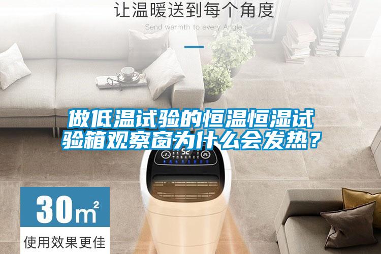 做低溫試驗的恒溫恒濕試驗箱觀察窗為什么會發(fā)熱？
