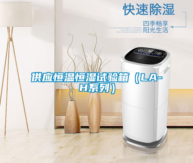 供應(yīng)恒溫恒濕試驗箱(LA-H系列)