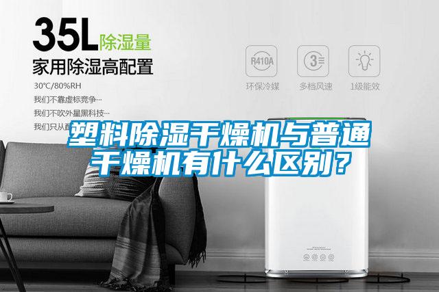 塑料除濕干燥機(jī)與普通干燥機(jī)有什么區(qū)別?