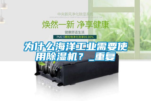 為什么海洋工業(yè)需要使用除濕機?_重復(fù)