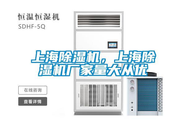 上海除濕機，上海除濕機廠家量大從優