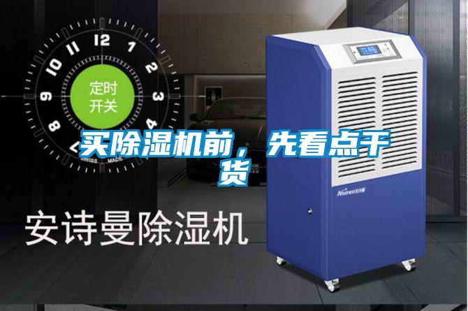 買除濕機(jī)前，先看點(diǎn)干貨