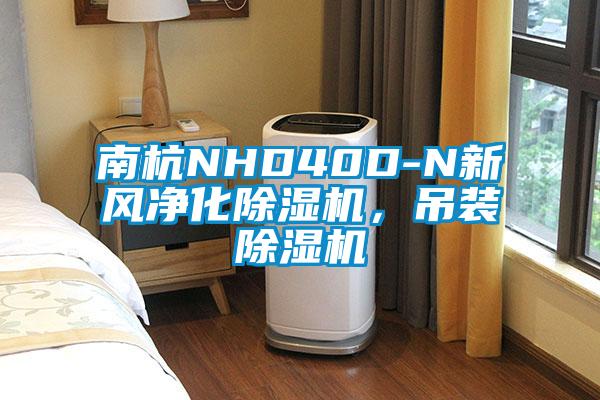 南杭NHD40D-N新風(fēng)凈化除濕機(jī)，吊裝除濕機(jī)
