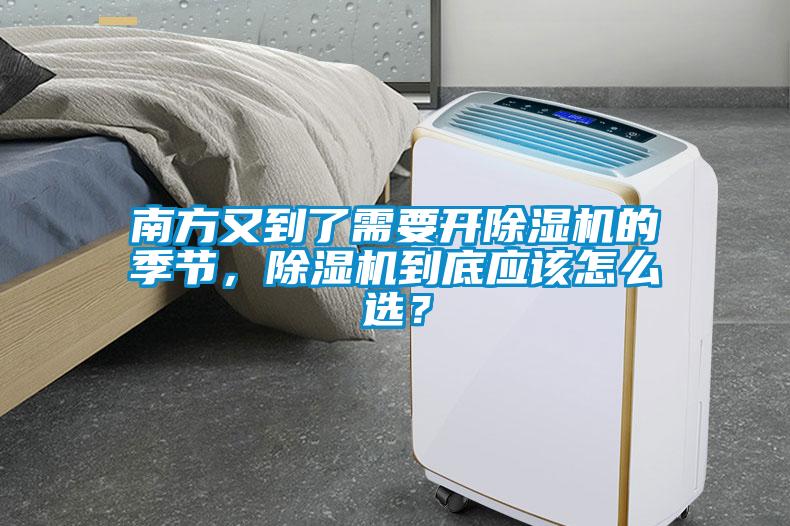 南方又到了需要開除濕機的季節(jié)，除濕機到底應(yīng)該怎么選？