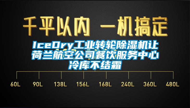 IceDry工業(yè)轉(zhuǎn)輪除濕機讓荷蘭航空公司餐飲服務中心冷庫不結(jié)霜