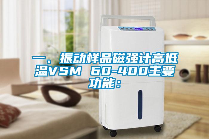 一、振動樣品磁強計高低溫VSM 60-400主要功能：