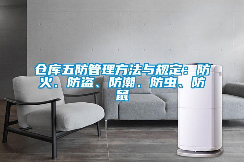 倉(cāng)庫(kù)五防管理方法與規(guī)定：防火、防盜、防潮、防蟲、防鼠