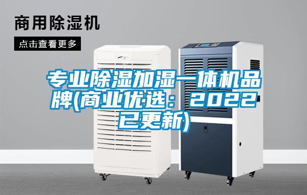專業(yè)除濕加濕一體機(jī)品牌(商業(yè)優(yōu)選:2022已更新)