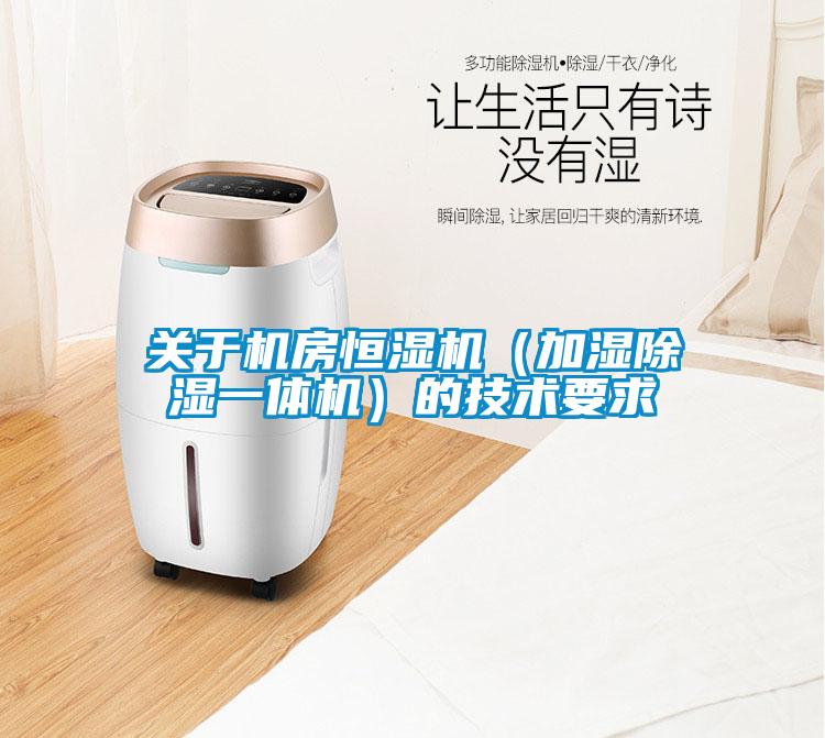 關(guān)于機(jī)房恒濕機(jī)（加濕除濕一體機(jī)）的技術(shù)要求