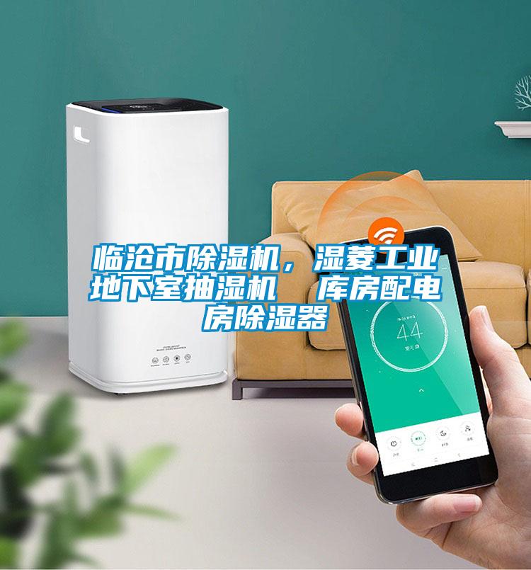 臨滄市除濕機(jī),濕菱工業(yè)地下室抽濕機(jī) 庫房配電房除濕器
