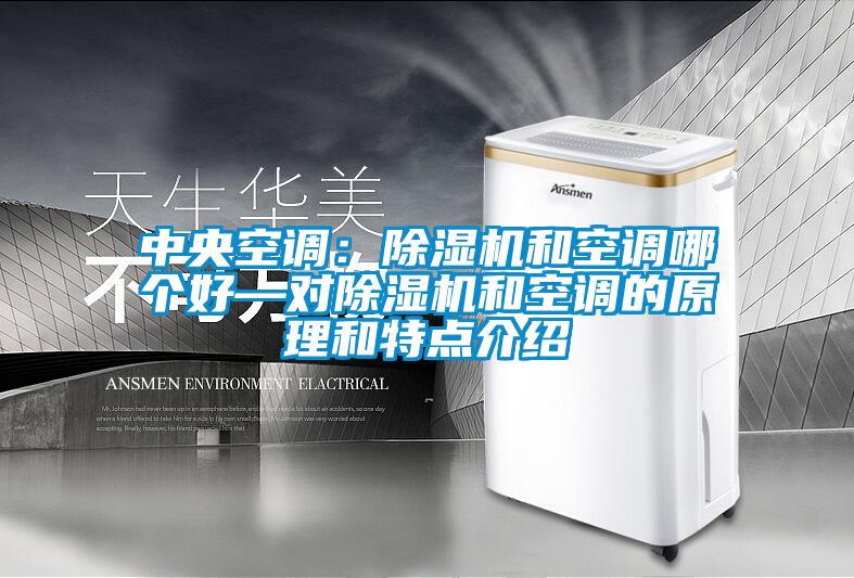 中央空調(diào)：除濕機和空調(diào)哪個好—對除濕機和空調(diào)的原理和特點介紹
