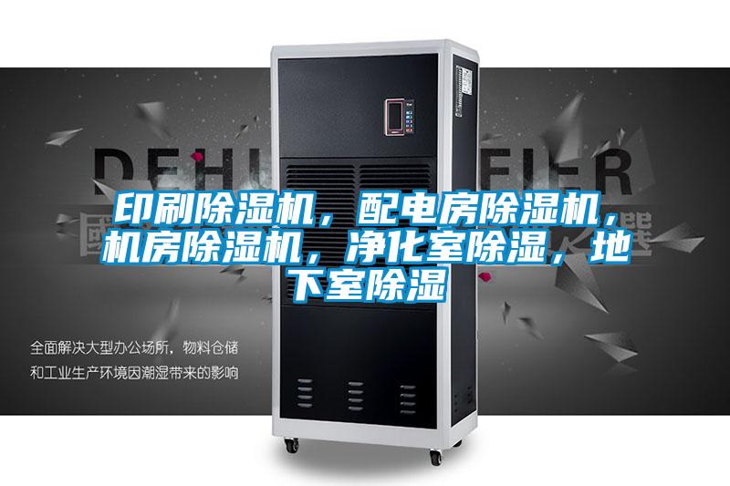 印刷除濕機(jī),配電房除濕機(jī),機(jī)房除濕機(jī),凈化室除濕,地下室除濕