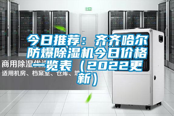 今日推薦:齊齊哈爾防爆除濕機(jī)今日價(jià)格一覽表(2022更新)